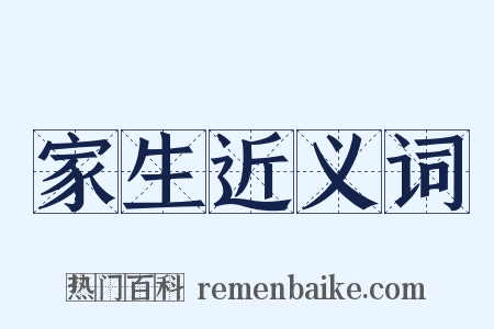 家生近义词是什么意思的图片